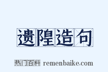 遗隍造句是什么意思的图片